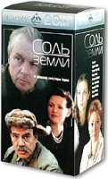 Соль земли (3 кассеты) артикул 11286c.