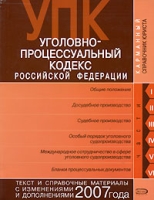 Уголовно-процессуальный кодекс Российской Федерации Текст и справочные материалы с изменениями и дополнениями 2007 года артикул 11046c.