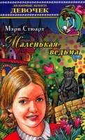 Маленькая ведьма артикул 11143c.