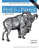 Perl 6 и Parrot Справочник артикул 11150c.