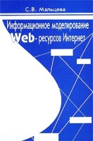 Информационное моделирование Web-ресурсов Интернет артикул 11153c.