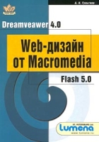 Web - дизайн от Macromedia Dreamveawer 4 0 Flash 5 0 артикул 11155c.