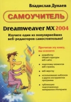 Dreamweaver MX 2004 Самоучитель артикул 11156c.