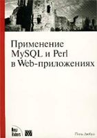 Применение MySQL и Perl в Web-приложениях артикул 11159c.