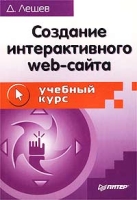 Создание интерактивного Web-сайта Учебный курс артикул 11161c.