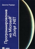 Программирование на Microsoft JScript NET артикул 11163c.