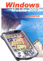 Windows Mobile 2003 на ладони Руководство пользователя артикул 11164c.