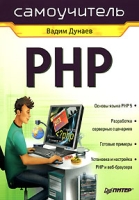 Самоучитель PHP артикул 11165c.