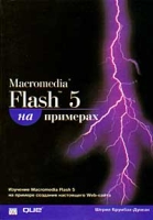 Macromedia Flash 5 на примерах (+ CD-ROM) артикул 11166c.