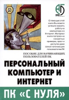 Персональный компьютер и Интернет Пособие для начинающих пользователей ПК артикул 11167c.