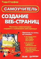 Создание веб-страниц Самоучитель артикул 11169c.