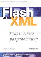 Flash & XML Руководство разработчика артикул 11170c.