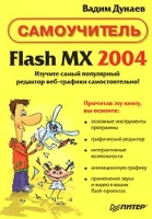Flash MX 2004 Самоучитель артикул 11173c.