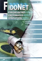 FidoNet Руководство системного оператора артикул 11174c.