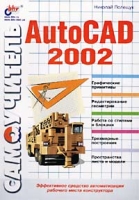 Самоучитель AutoCAD 2002 артикул 11176c.