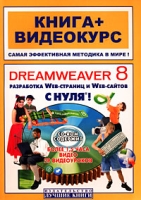 Dreamweaver 8 с нуля! (+ CD-ROM) артикул 11178c.