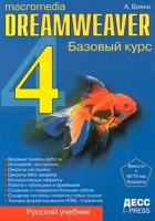 Macromedia Dreamweaver 4 Базовый курс артикул 11180c.