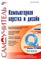 Компьютерная верстка и дизайн Самоучитель артикул 11182c.