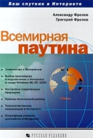 Всемирная паутина Ваш спутник в Интернете артикул 11186c.