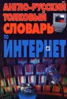 Англо-русский толковый словарь по Интернет артикул 11187c.