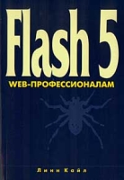 Flash 5 Web-профессионалам артикул 11188c.