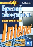 Краткий самоучитель пользователя Internet артикул 11191c.