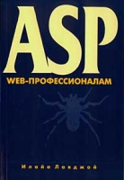 ASP Web-профессионалам артикул 11193c.