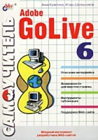 Самоучитель Adobe GoLive 6 артикул 11197c.