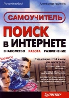 Поиск в Интернете: самоучитель (знакомство, работа, развлечение) артикул 11199c.