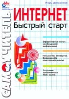 Самоучитель Интернет Быстрый старт артикул 11202c.