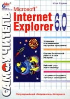 Самоучитель Microsoft Internet Explorer 6 0 артикул 11204c.