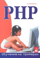 PHP: обучение на примерах артикул 11206c.