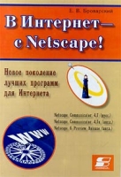 В Интернет - с Netscape! Новое поколение лучших программ для Интернета артикул 11208c.