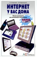 Интернет у вас дома Полное руководство для начинающего пользователя артикул 11210c.