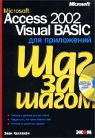 Microsoft Access 2002 Visual Basic для приложений Шаг за шагом (+ CD-ROM) артикул 11211c.