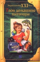 Твои домашние питомцы артикул 11212c.