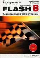 Macromedia Flash 8 Анимация для Web-страниц Самоучитель артикул 11214c.
