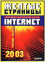 Желтые страницы Internet 2003 Русские ресурсы артикул 11216c.