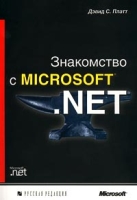Знакомство с Microsoft NET артикул 11219c.