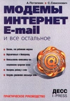 Модемы, Интернет, E-mail и все остальное Практическое руководство артикул 11220c.