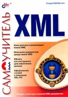 Самоучитель XML артикул 11222c.