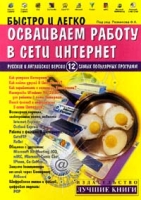 Быстро и легко осваиваем работу в сети Интернет Русские и английские версии 12 самых популярных программ артикул 11224c.