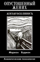 Опустошенный жених Женская маскулинность Аналитическая психология артикул 11227c.